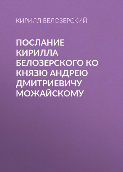 Послание Кирилла Белозерского ко князю Андрею Дмитриевичу Можайскому — Кирилл Белозерский