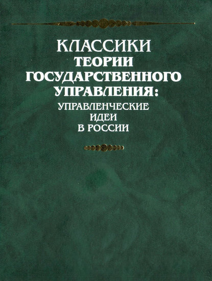 Рассуждение о непременных государственных законах — Денис Фонвизин