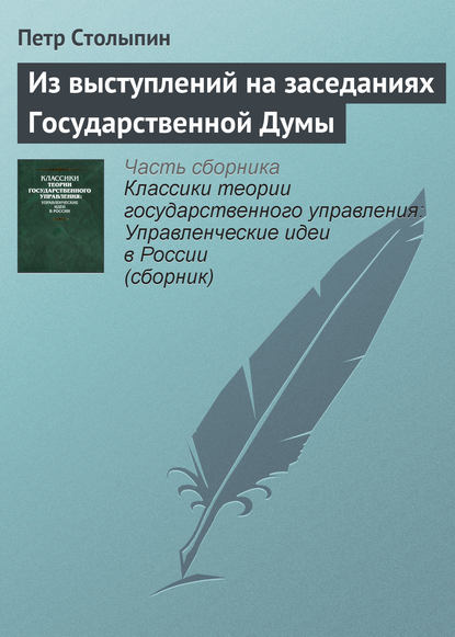 Из выступлений на заседаниях Государственной Думы - Петр Столыпин