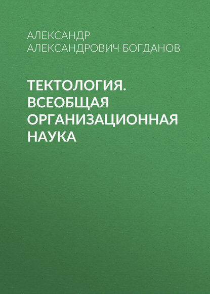 Тектология. Всеобщая организационная наука — Александр Александрович Богданов