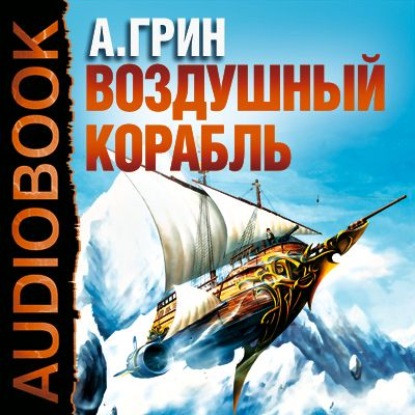 Рассказы (Воздушный корабль, Забытое, Как я умирал на экране и др.) — Александр Грин