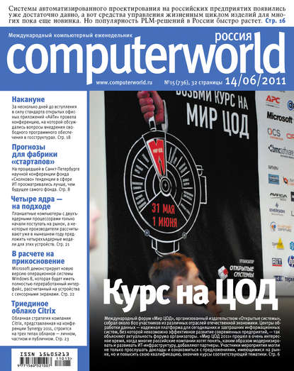 Журнал Computerworld Россия №15/2011 — Открытые системы