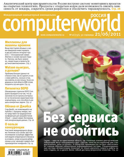 Журнал Computerworld Россия №16/2011 — Открытые системы