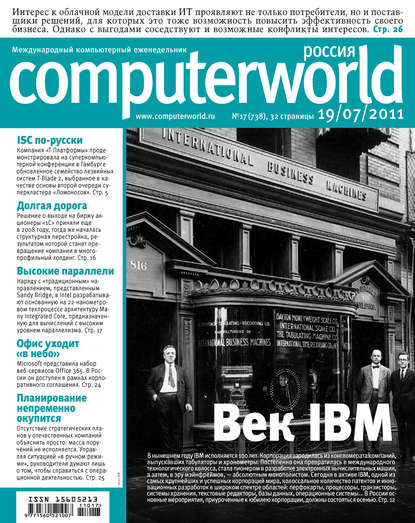 Журнал Computerworld Россия №17/2011 — Открытые системы