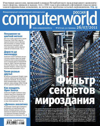 Журнал Computerworld Россия №18/2011 — Открытые системы