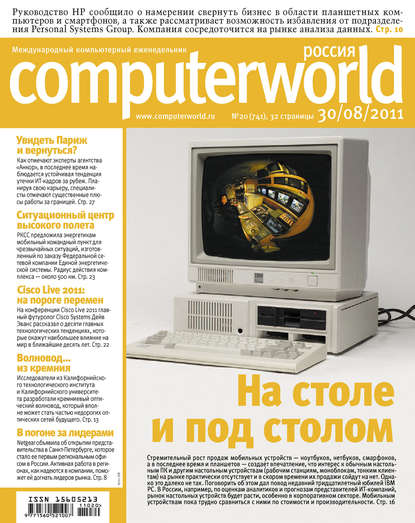 Журнал Computerworld Россия №20/2011 — Открытые системы