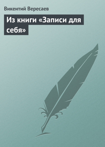 Из книги «Записи для себя» — Викентий Вересаев