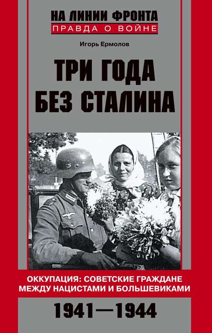 Три года без Сталина. Оккупация: советские граждане между нацистами и большевиками. 1941-1944 - Игорь Геннадиевич Ермолов