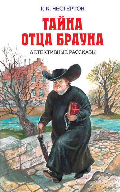 Преследование Синего человека - Гилберт Кит Честертон