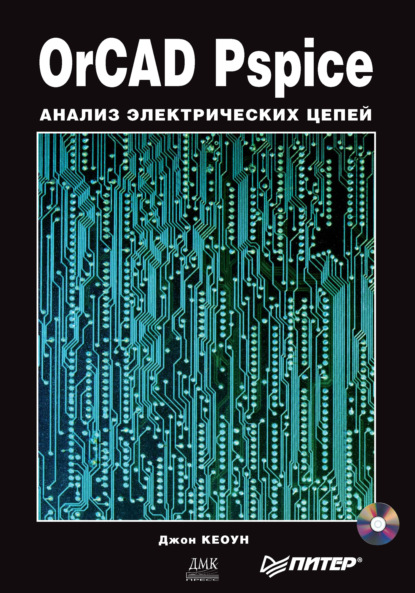 OrCAD Pspice. Анализ электрических цепей - Джон Кеоун