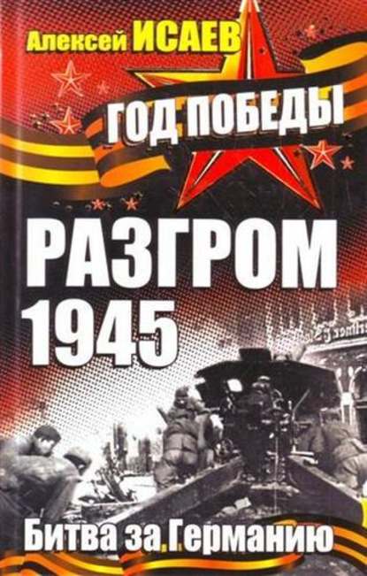 Разгром 1945. Битва за Германию — Алексей Исаев