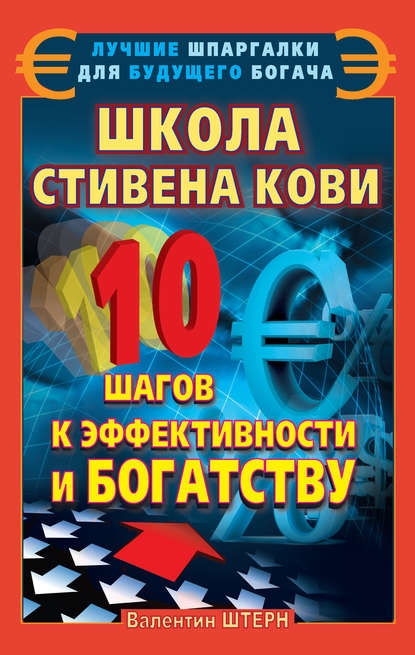 Школа Стивена Кови. 10 шагов к эффективности и богатству - Валентин Штерн