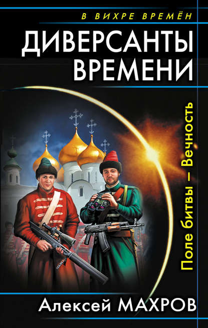 Диверсанты времени. Поле битвы – Вечность — Алексей Махров