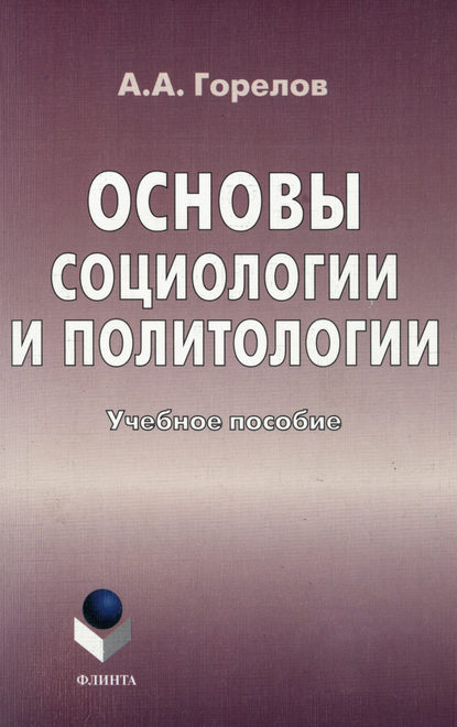 Основы социологии и политологии. Учебное пособие - Анатолий Алексеевич Горелов