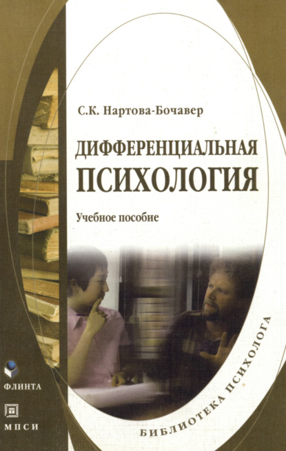 Дифференциальная психология. Учебное пособие — Софья Кимовна Нартова-Бочавер