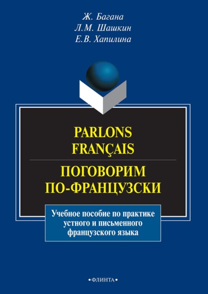 Parlons fran?ais. Поговорим по-французски — Жером Багана