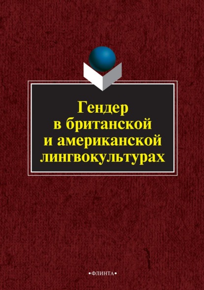 Гендер в британской и американской лингвокультурах - Коллектив авторов