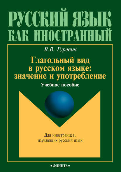 Глагольный вид в русском языке: значение и употребление. Учебное пособие - В. В. Гуревич