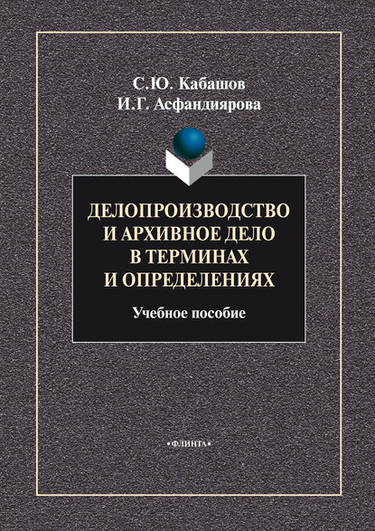 Делопроизводство и архивное дело в терминах и определениях. Учебное пособие - С. Ю. Кабашов