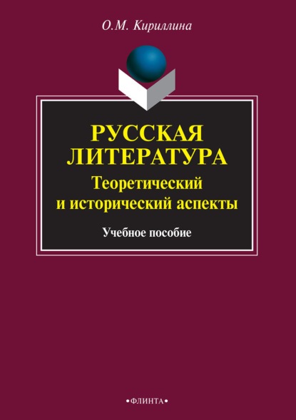 Русская литература. Теоретический и исторический аспекты — Ольга Михайловна Кириллина