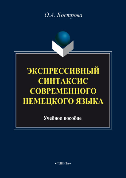 Экспрессивный синтаксис современного немецкого языка — О. А. Кострова