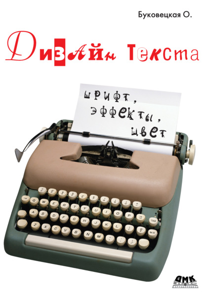 Дизайн текста: шрифт, эффекты, цвет - Оксана Александровна Буковецкая