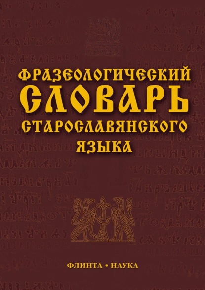 Фразеологический словарь старославянского языка — Коллектив авторов