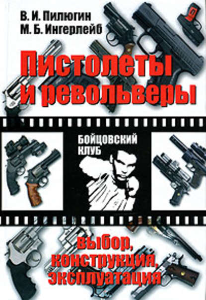 Пистолеты и револьверы. Выбор, конструкция, эксплуатация - Михаил Ингерлейб