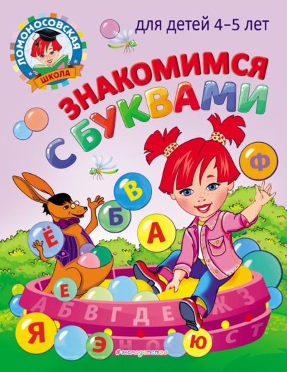 Знакомимся с буквами: для детей 4-5 лет - В. А. Егупова