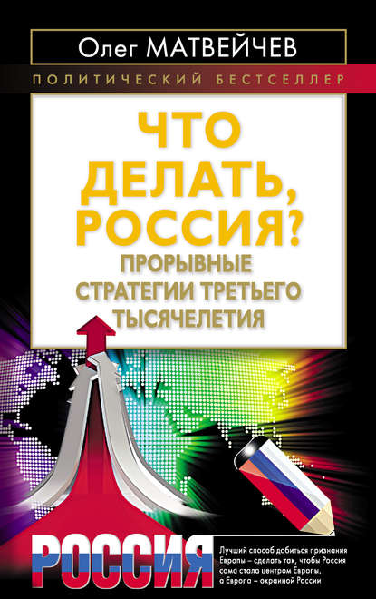 Что делать, Россия? Прорывные стратегии третьего тысячелетия — Олег Матвейчев