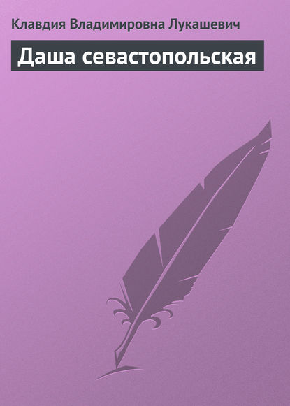 Даша севастопольская — Клавдия Владимировна Лукашевич