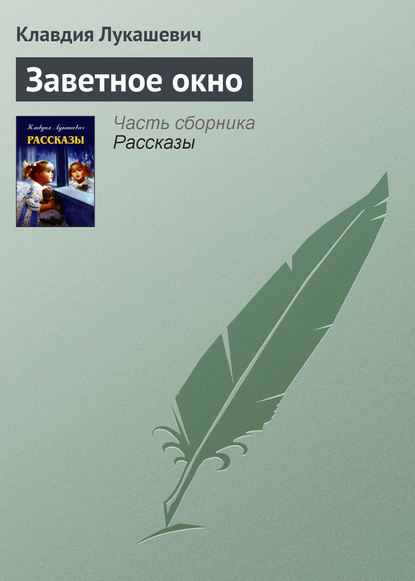 Заветное окно — Клавдия Владимировна Лукашевич