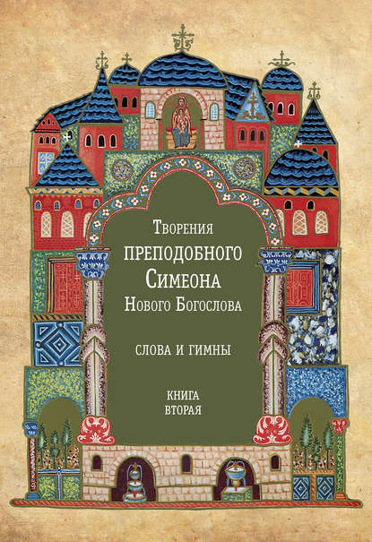 Творения преподобного Симеона Нового Богослова. Слова и гимны. Книга вторая - Преподобный Симеон Новый Богослов