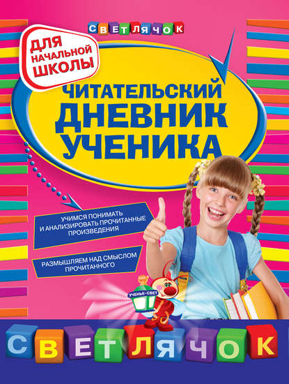 Читательский дневник ученика: для начальной школы - Ольга Александрова