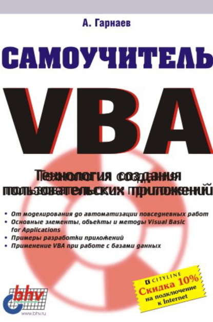 Самоучитель VBA. Технология создания пользовательских приложений — Андрей Гарнаев