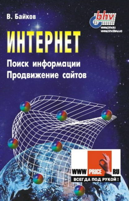 Интернет. Поиск информации. Продвижение сайтов — В. Д. Байков