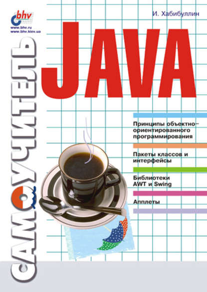 Самоучитель Java - Ильдар Хабибуллин