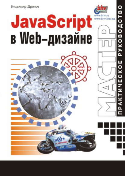 JavaScript в Web-дизайне — Владимир Дронов