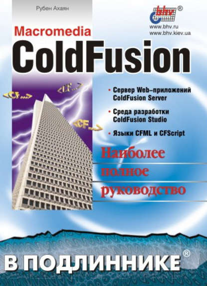 Macromedia ColdFusion — Рубен Ахаян