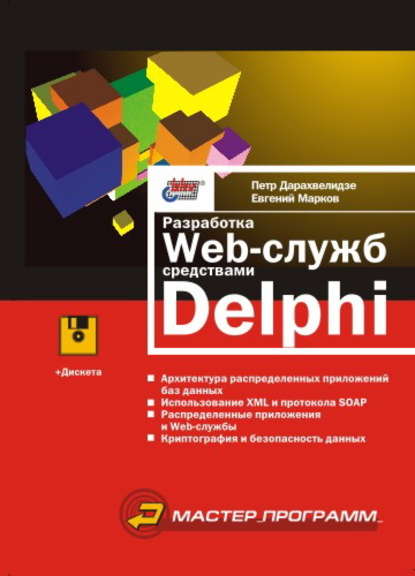 Разработка Web-служб средствами Delphi - Евгений Марков