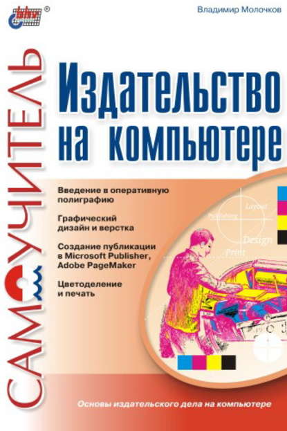 Издательство на компьютере. Самоучитель — Владимир Молочков