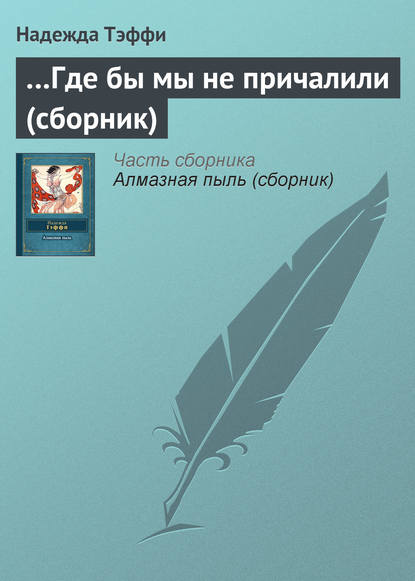 …Где бы мы не причалили (сборник) - Надежда Тэффи