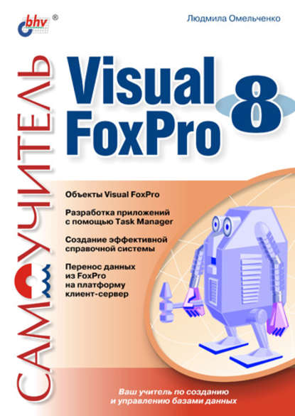 Самоучитель Visual Foxpro 8 — Людмила Омельченко