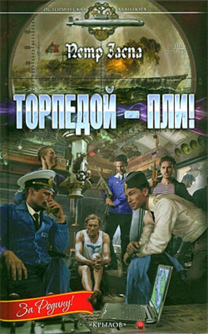 Торпедой – пли! - Петр Заспа