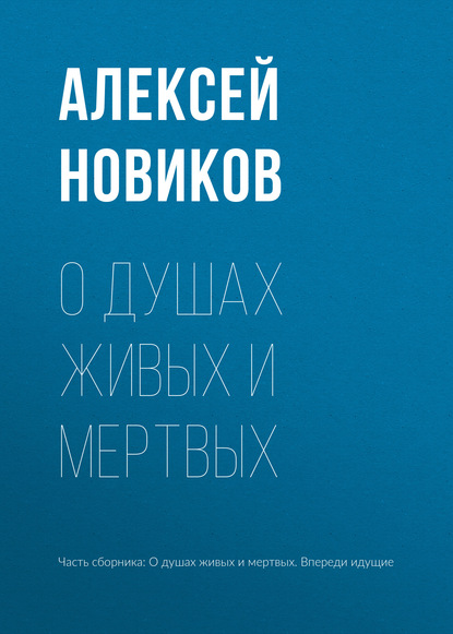 О душах живых и мертвых — Алексей Новиков