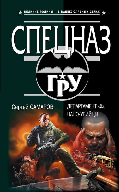 Департамент «X». Нано-убийцы - Сергей Самаров