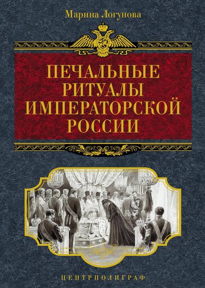 Печальные ритуалы императорской России - Марина Логунова