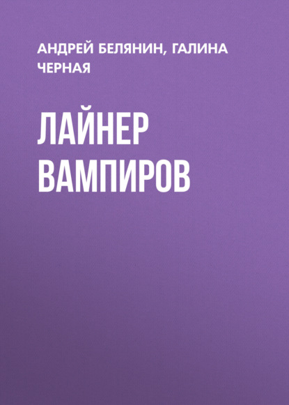 Лайнер вампиров - Андрей Белянин