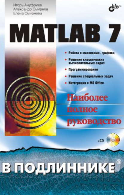 MATLAB 7 — Игорь Ануфриев