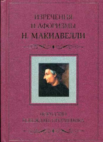 Искусство побеждать противника. Изречения и афоризмы Н. Макиавелли — Никколо Макиавелли